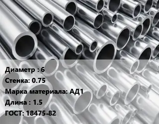 Труба алюминиевая овальная 6 s=0.75 Марка: АД1 L=1.5 ГОСТ: 18475-82